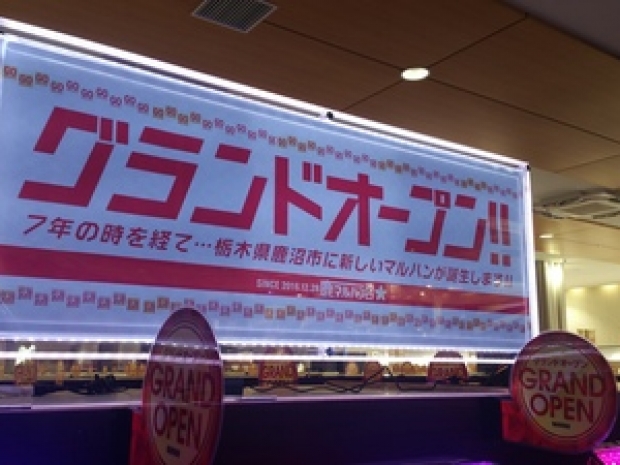 マルハン鹿沼店